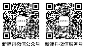 新翰丹公众号